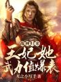 戰(zhàn)神歸來(lái)：王妃她武力值爆表