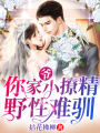 爺，你家小撩精野性難馴