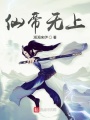 仙帝無(wú)上
