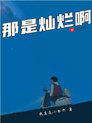 那是燦爛啊
