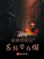 系統不開心系統要自爆