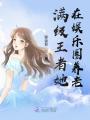 滿級王者她在娛樂圈養老
