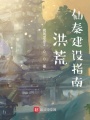 從仙秦開(kāi)始加點(diǎn)修仙