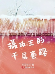攝政王的千層套路