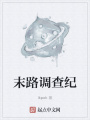 末路調(diào)查紀