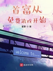 首富從免費游戲開始