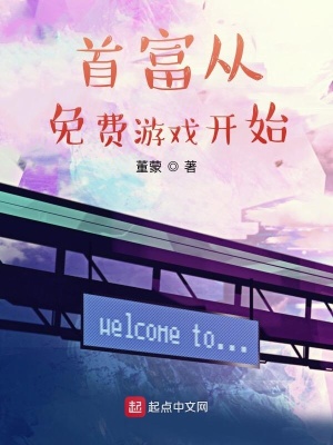 首富從免費游戲開始