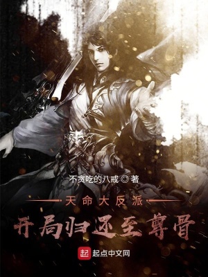 天命大反派：開(kāi)局歸還至尊骨
