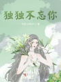 獨(dú)獨(dú)不忘你