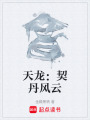 天龍：契丹風(fēng)云