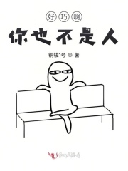好巧啊，你也不是人