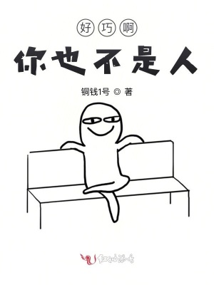 好巧啊，你也不是人