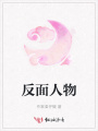 反面人物