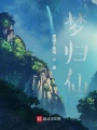 夢(mèng)歸仙