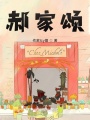 郝家頌