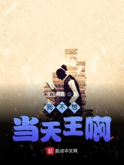 我不想當天王啊