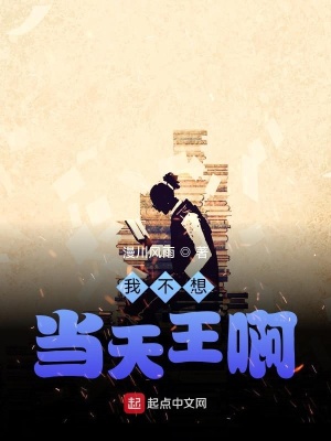 我不想當天王啊