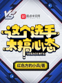 這個選手太搞心態