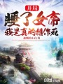 開局被女帝看上，我是真的想作死