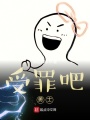 受罪吧，勇士