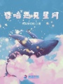 昏暗遇見星河