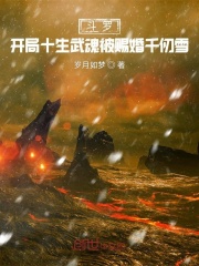 斗羅：開局十生武魂被賜婚千仞雪