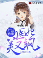 廠公自重，醫妃美又颯