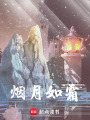 煙月如霜