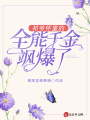 祁爺懷里的全能千金颯爆了！