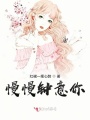 慢慢鐘意你