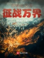為佑護(hù)人族：征戰(zhàn)萬界