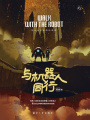與機器人同行
