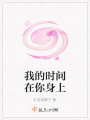 我的時(shí)間在你身上