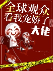 全球觀眾看我寵嬌了大佬