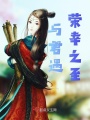 與君遇，榮幸之至！