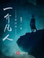 一介凡人妄稱神
