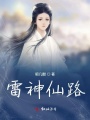 雷神仙路