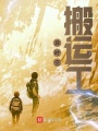 異時空搬運工