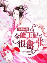 醫毒雙絕：全能王妃很囂張