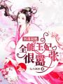 醫毒雙絕：全能王妃很囂張