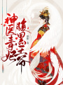 神醫(yī)毒妃腹黑王爺