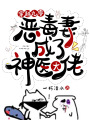 穿越九零：惡毒妻成了神醫大佬
