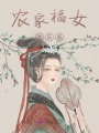 農(nóng)家福女歡樂多