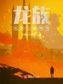 龍族，龍裔與路明非