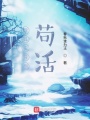 我其實只想茍活