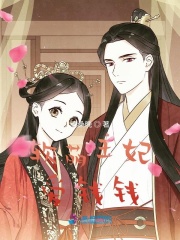 軟萌王妃愛錢錢