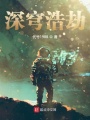 深穹浩劫