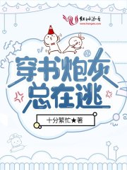 穿書炮灰總在逃