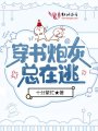 穿書(shū)炮灰總在逃