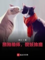 陰陽(yáng)相師,，捉妖除魔